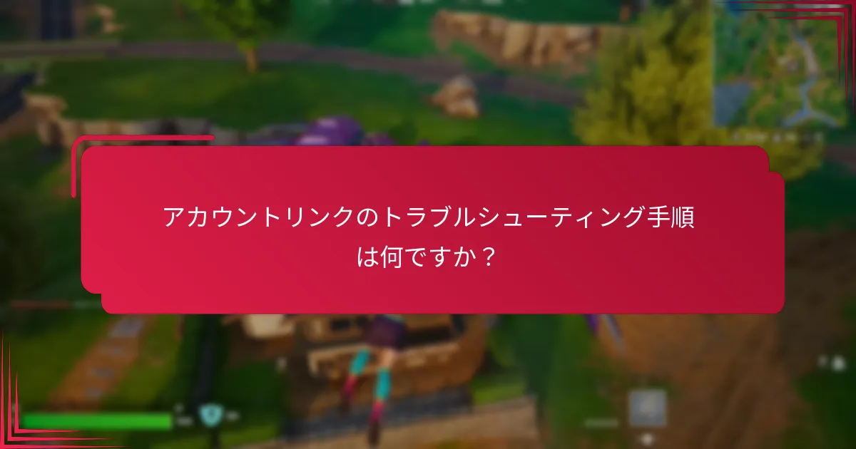 V-Bucksアカウントをリンクすることの利点は何ですか？