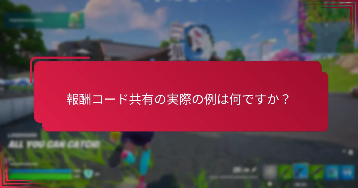 コミュニティはどのように報酬コードの共有に関与していますか？