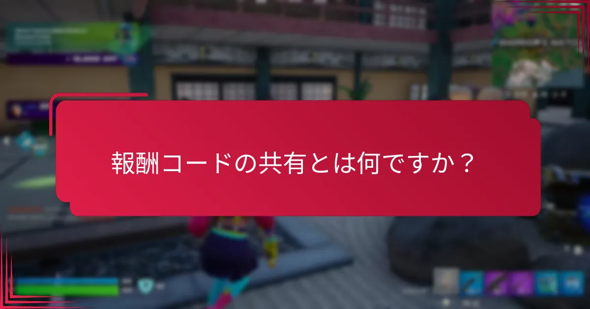 コードを共有する際に考慮すべき安全性の考慮事項は何ですか？