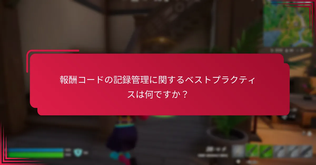 報酬コードを効果的に追跡するにはどうすればよいですか？