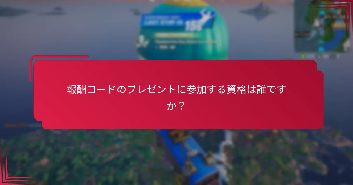 報酬コードのプレゼントに参加する資格は誰ですか？
