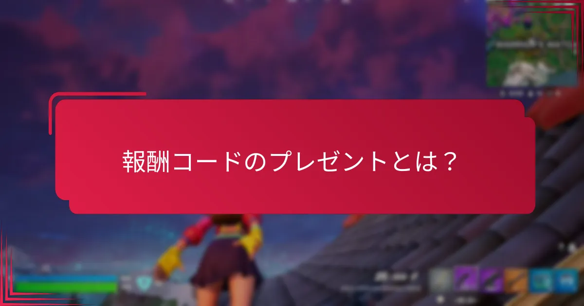 プレゼントから報酬を受け取るにはどうすればよいですか？