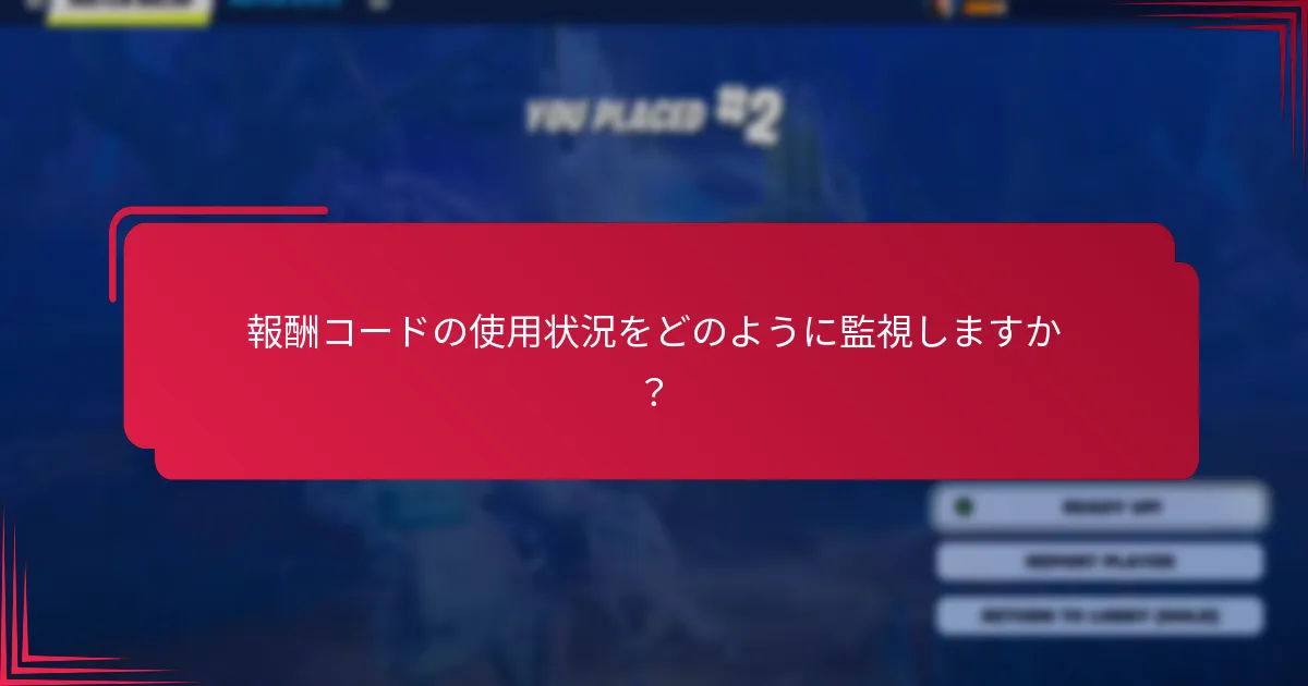 報酬コードの記録管理に関するベストプラクティスは何ですか？