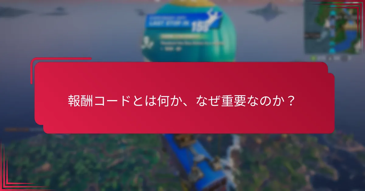 報酬コードの使用状況をどのように監視しますか？