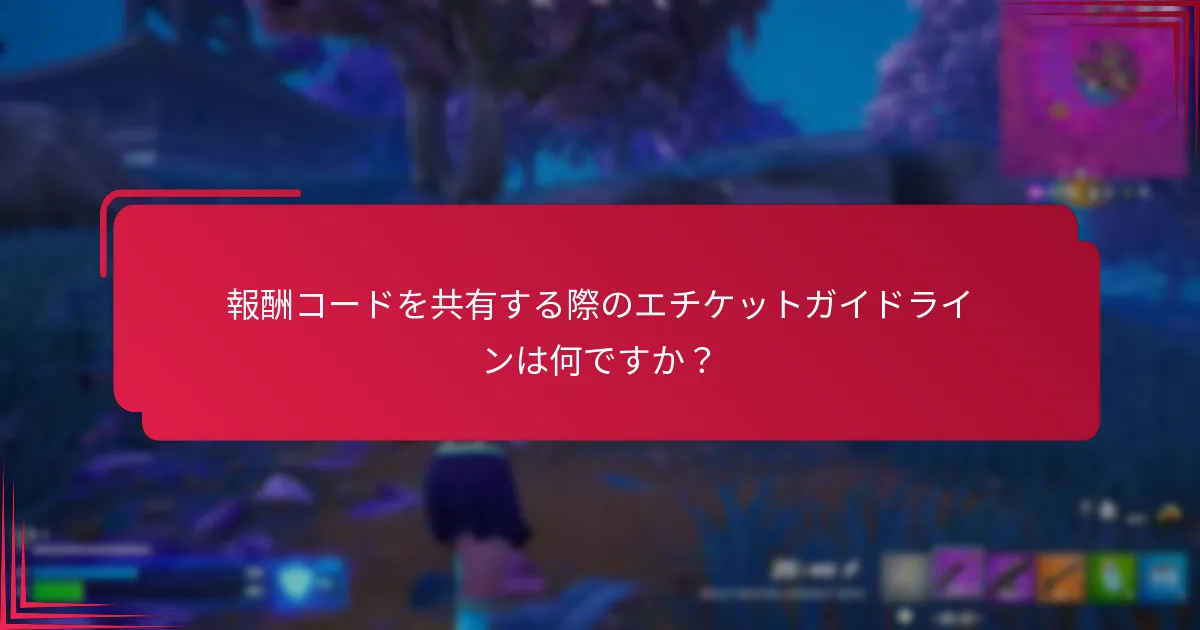 報酬コードを共有する際のエチケットガイドラインは何ですか？