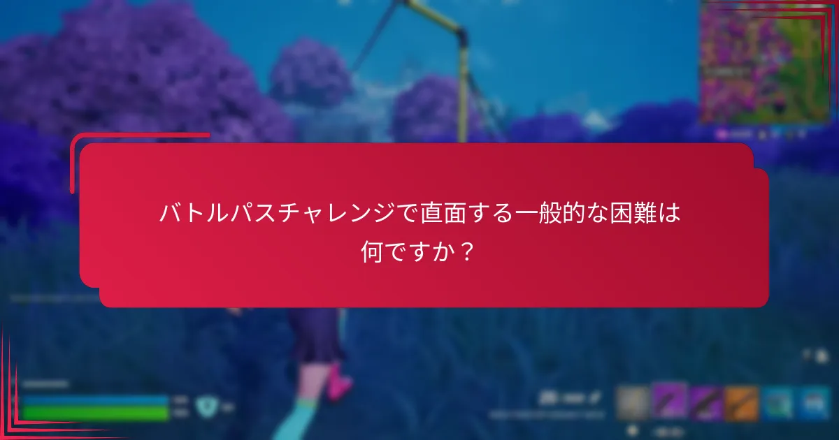プレイヤーはチャレンジを完了するための効果的な戦略をどのように開発できますか？