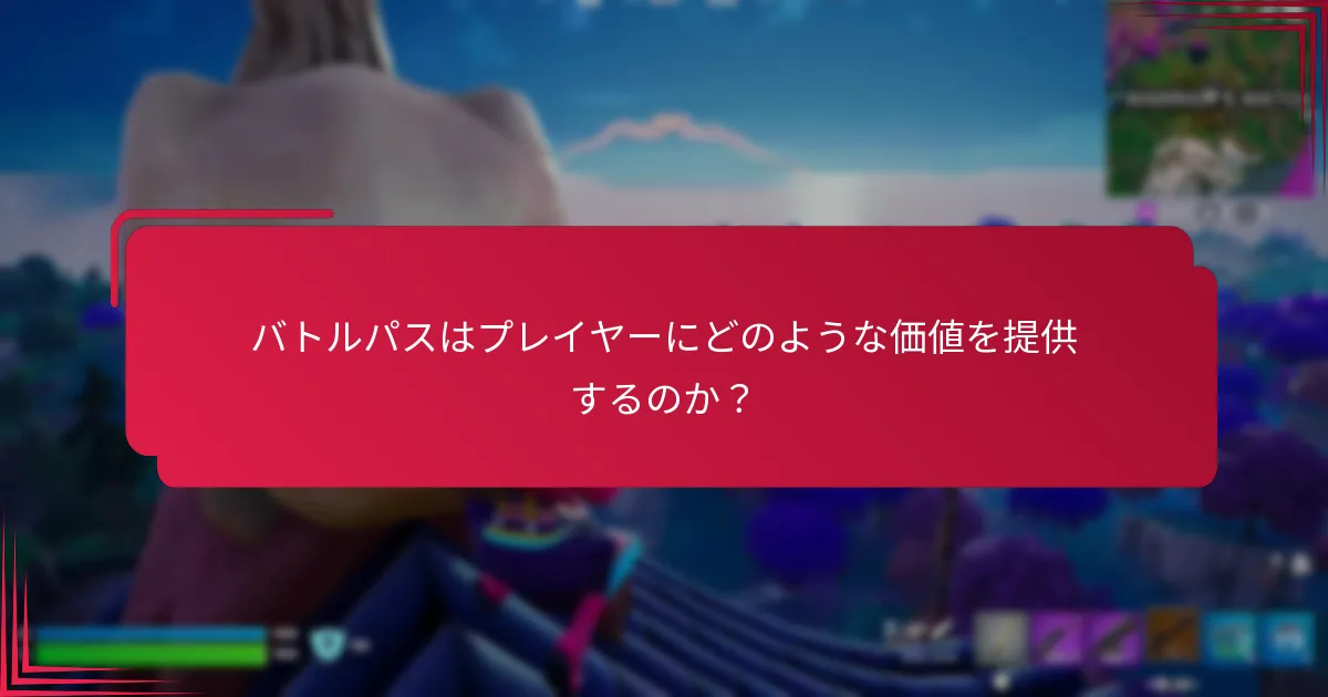 バトルパスに関連するコストは何ですか？