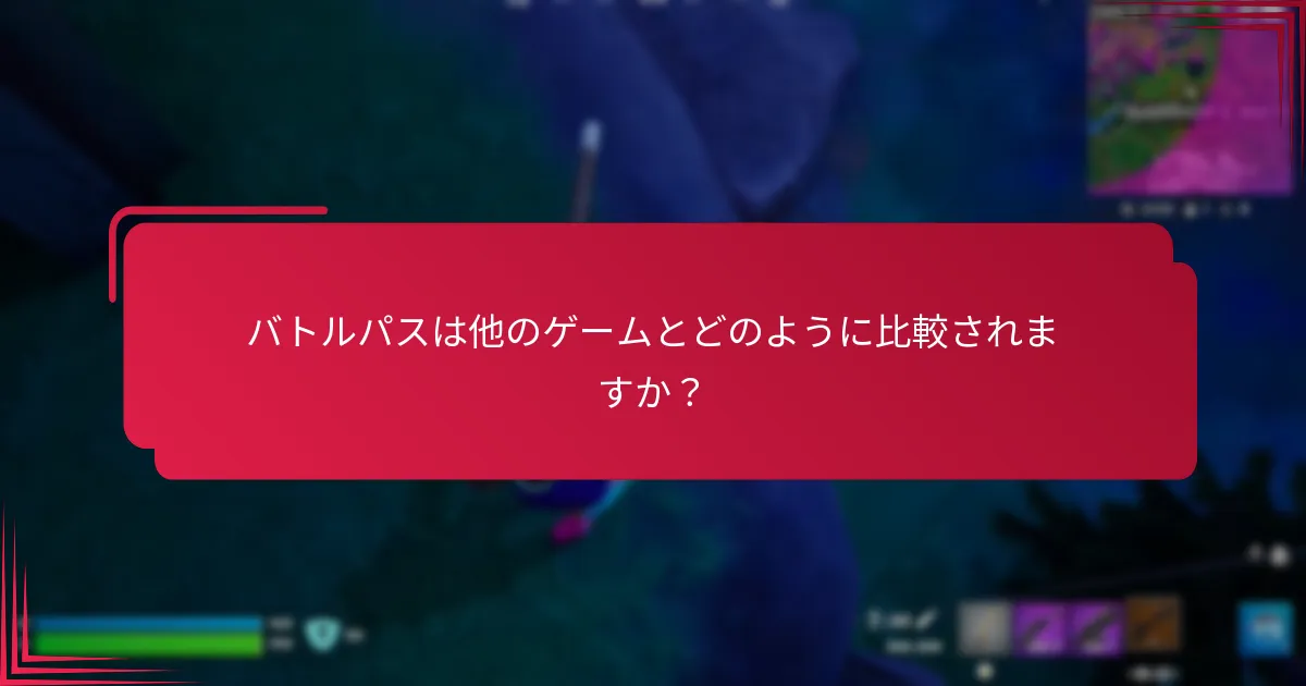 バトルパスで入手可能な独占アイテムは何ですか？