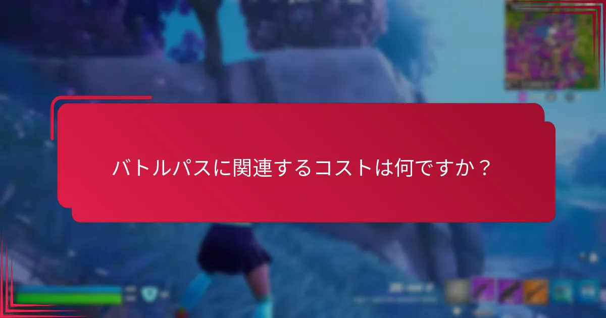 バトルパスはプレイヤーにどのような価値を提供するのか？