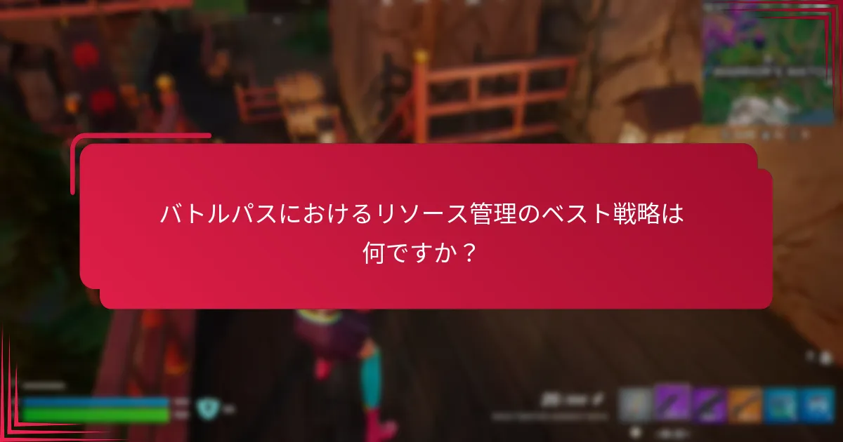バトルパスにおけるリソース管理のベスト戦略は何ですか？