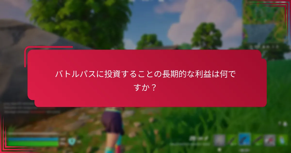 バトルパスに投資することの長期的な利益は何ですか？