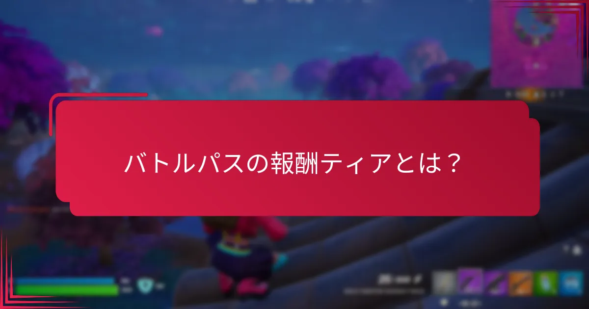 バトルパスは他のゲームとどのように比較されますか？