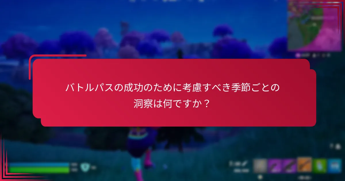 バトルパスの成功のために考慮すべき季節ごとの洞察は何ですか？