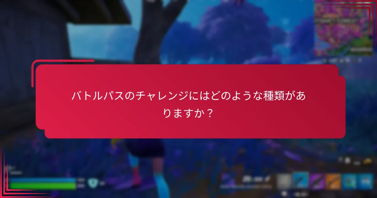 バトルパスチャレンジで直面する一般的な困難は何ですか？