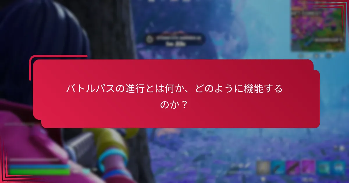 プレイヤーはどのようにバトルパスの進行を追跡できますか？