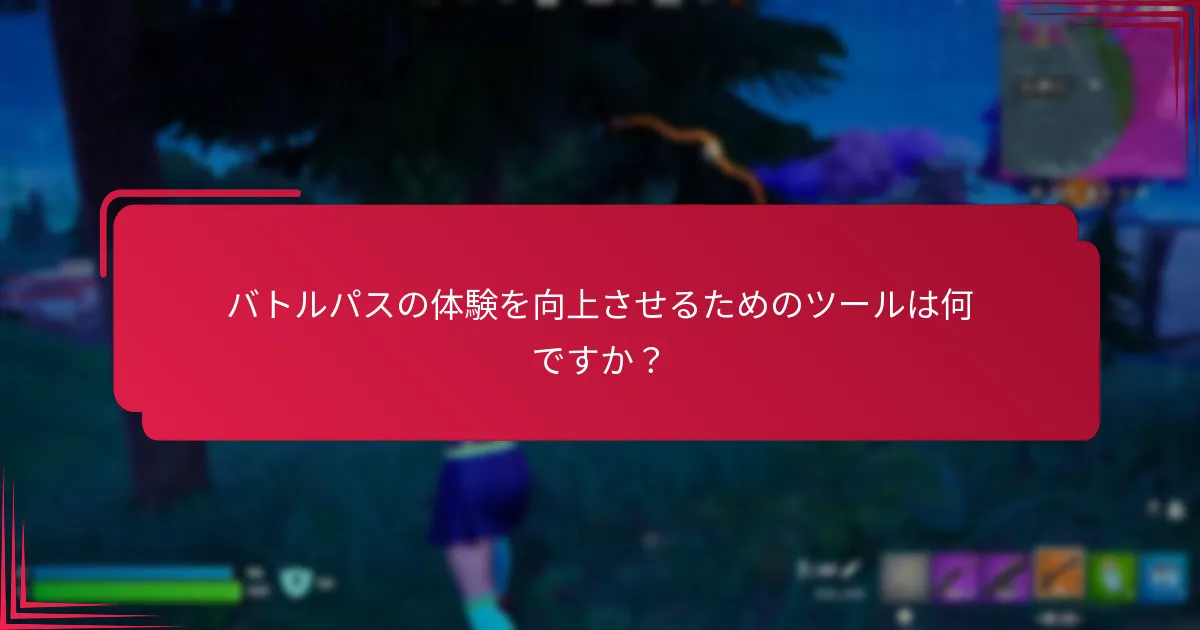 バトルパスの体験を向上させるためのツールは何ですか？