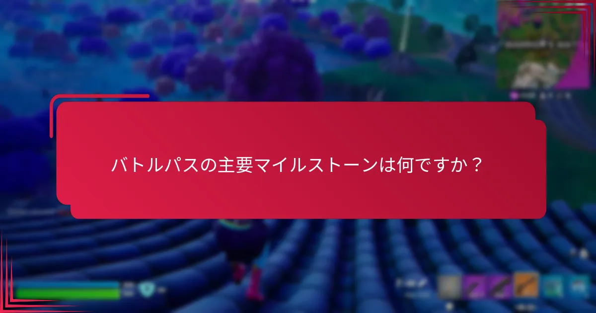 各レベルでプレイヤーが期待できる報酬は何ですか？