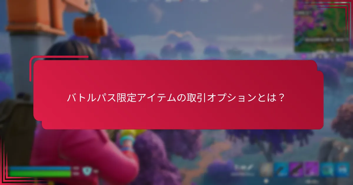 バトルパス限定アイテムのレアリティティアとは？