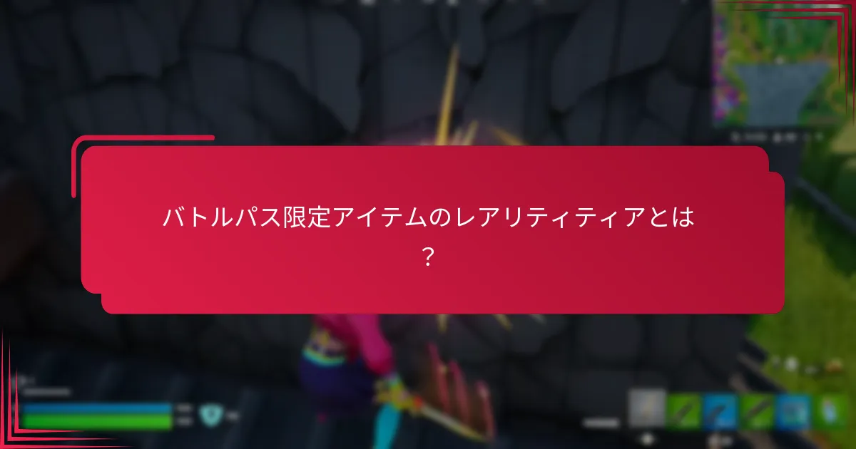 バトルパス限定アイテムを入手するには？