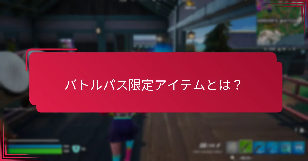 バトルパス限定アイテムの取引オプションとは？