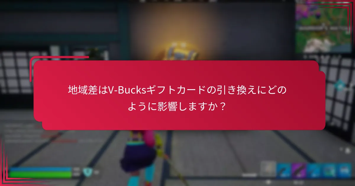 V-Bucksギフトカードを引き換えるための店舗オプションは何ですか？