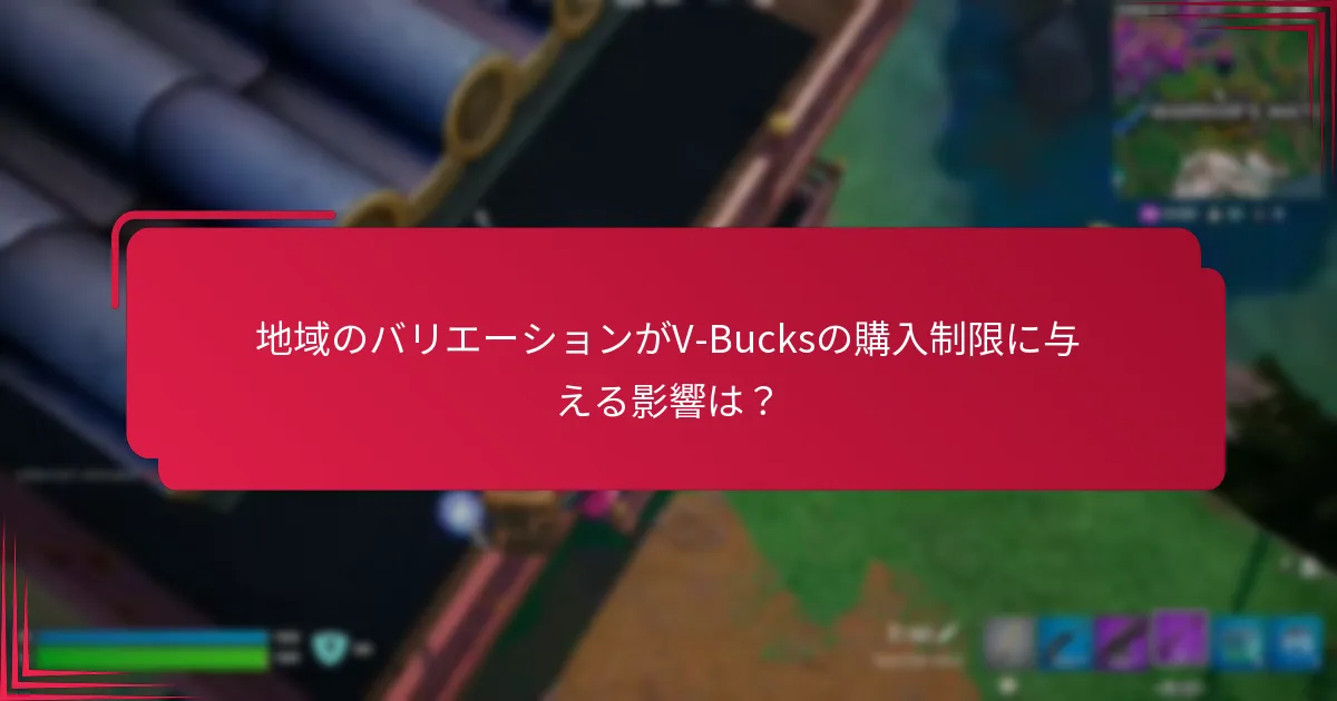 V-Bucksの購入に影響を与えるアカウント制限は何ですか？