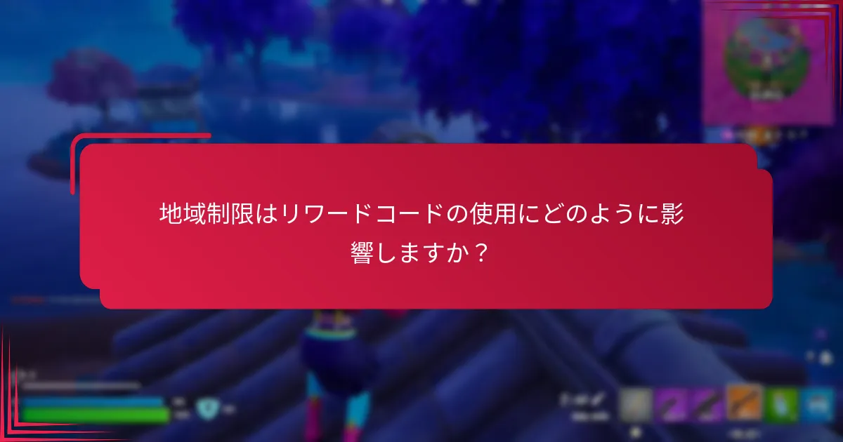 地域制限はリワードコードの使用にどのように影響しますか？