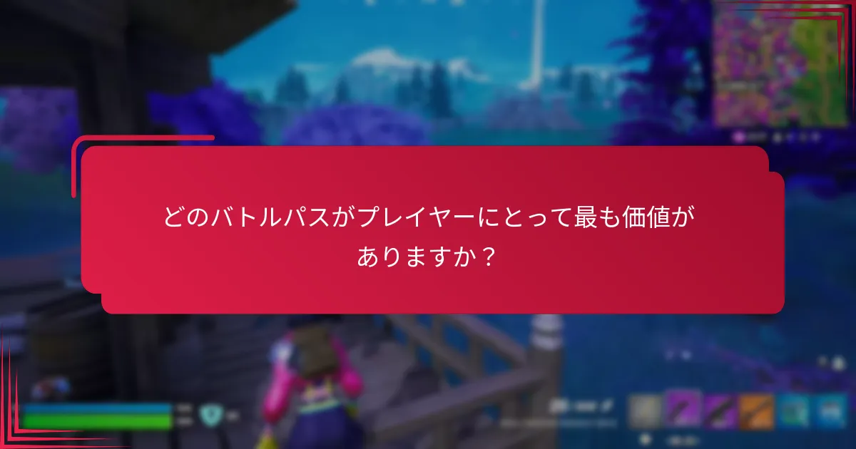 どのバトルパスがプレイヤーにとって最も価値がありますか？