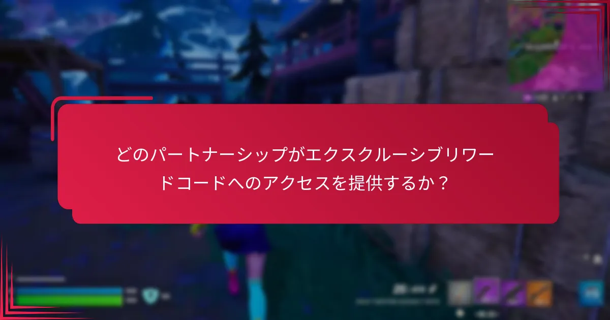 どのプロモーションイベントがエクスクルーシブリワードコードを提供するか？
