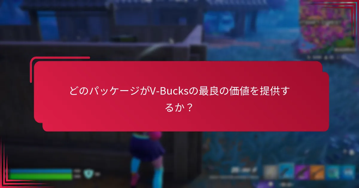 V-Bucksカードを引き換える方法は？