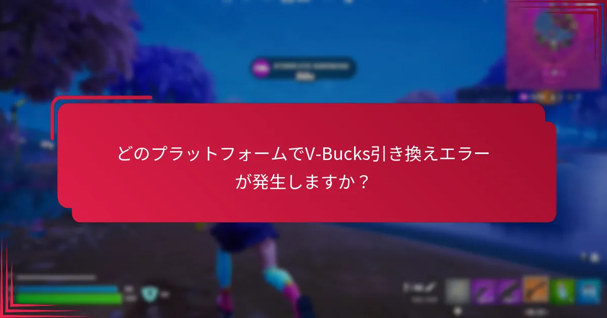 V-Bucks引き換えエラーを解決するにはどうすればよいですか？