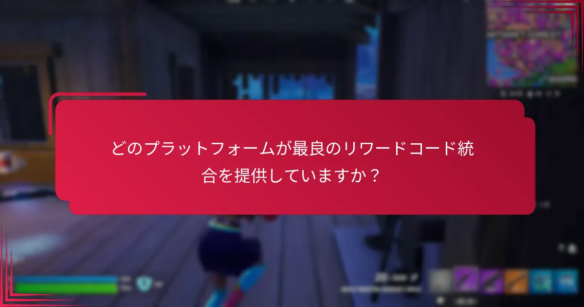 リワードコード統合の利点は何ですか？