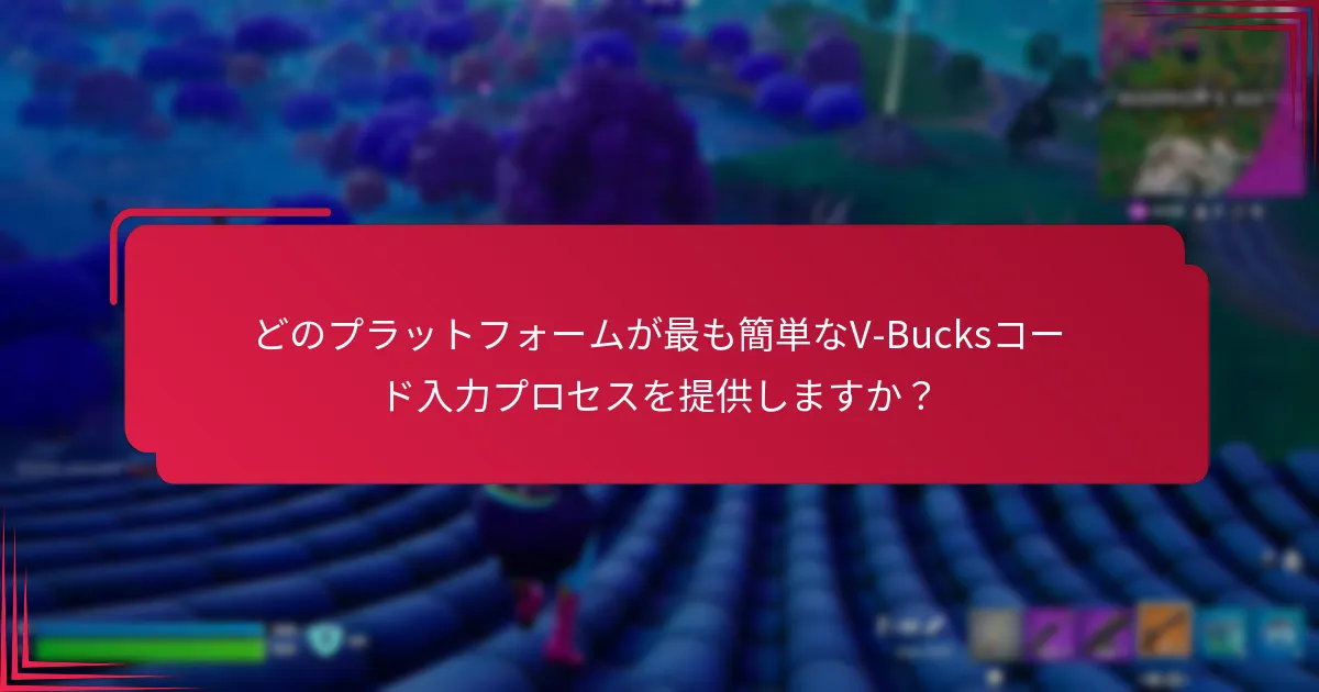 コンソールでV-Bucksコードを入力するにはどうすればよいですか？