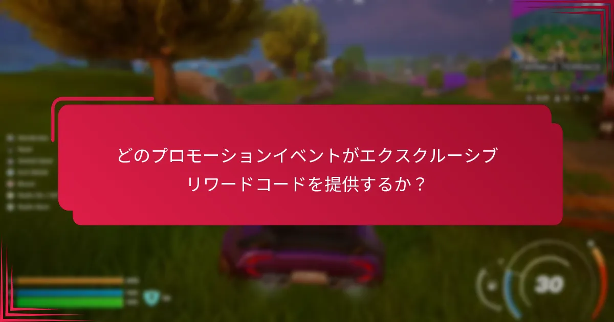 エクスクルーシブリワードコードを取得するにはどうすればよいですか？