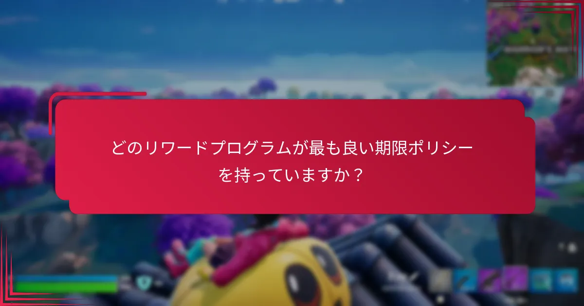 リワードコードを効果的に追跡するにはどうすればよいですか？