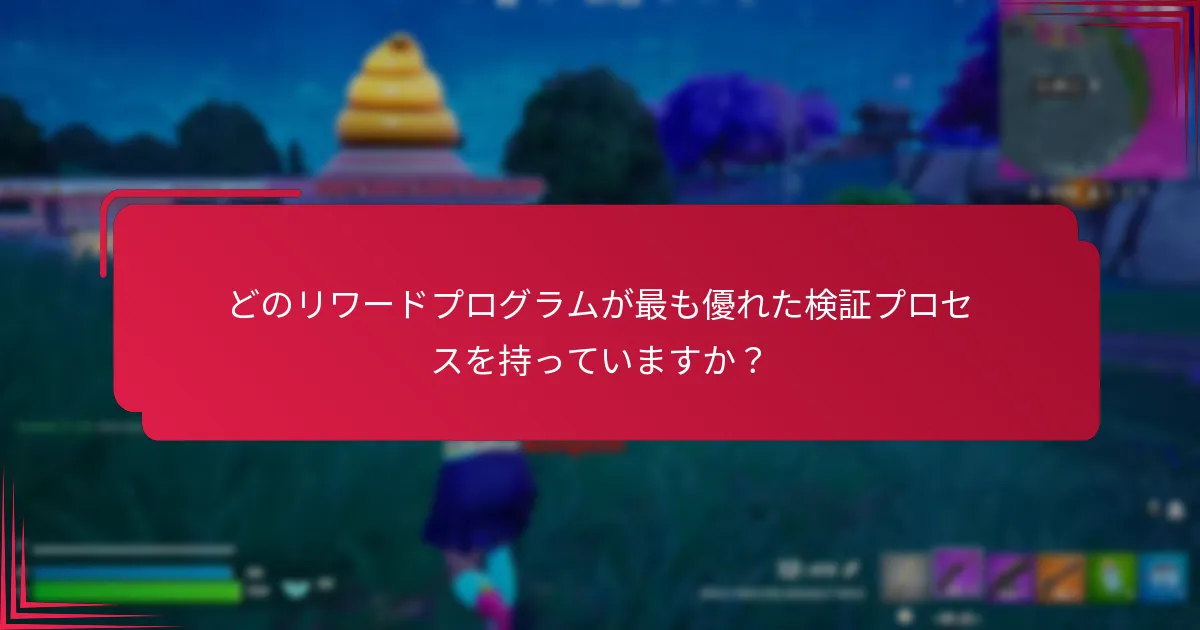 リワードコードの有効性を確認する方法は？