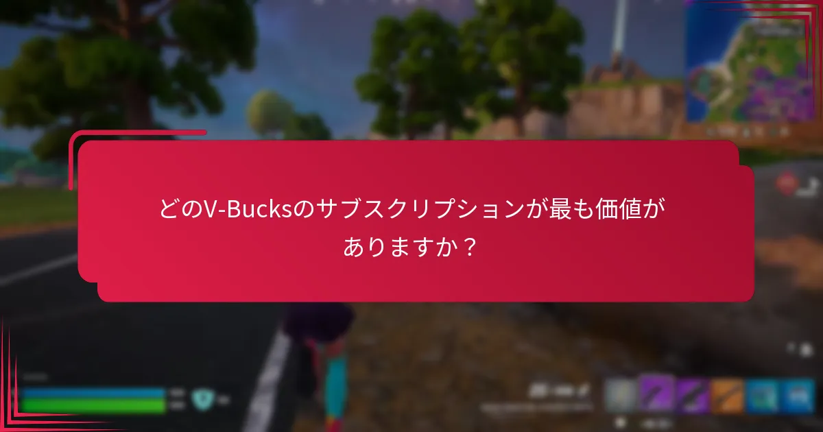 V-Bucksのサブスクリプションのメンバーシップ特典とは？