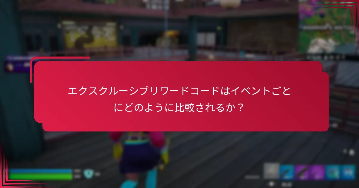 どのパートナーシップがエクスクルーシブリワードコードへのアクセスを提供するか？