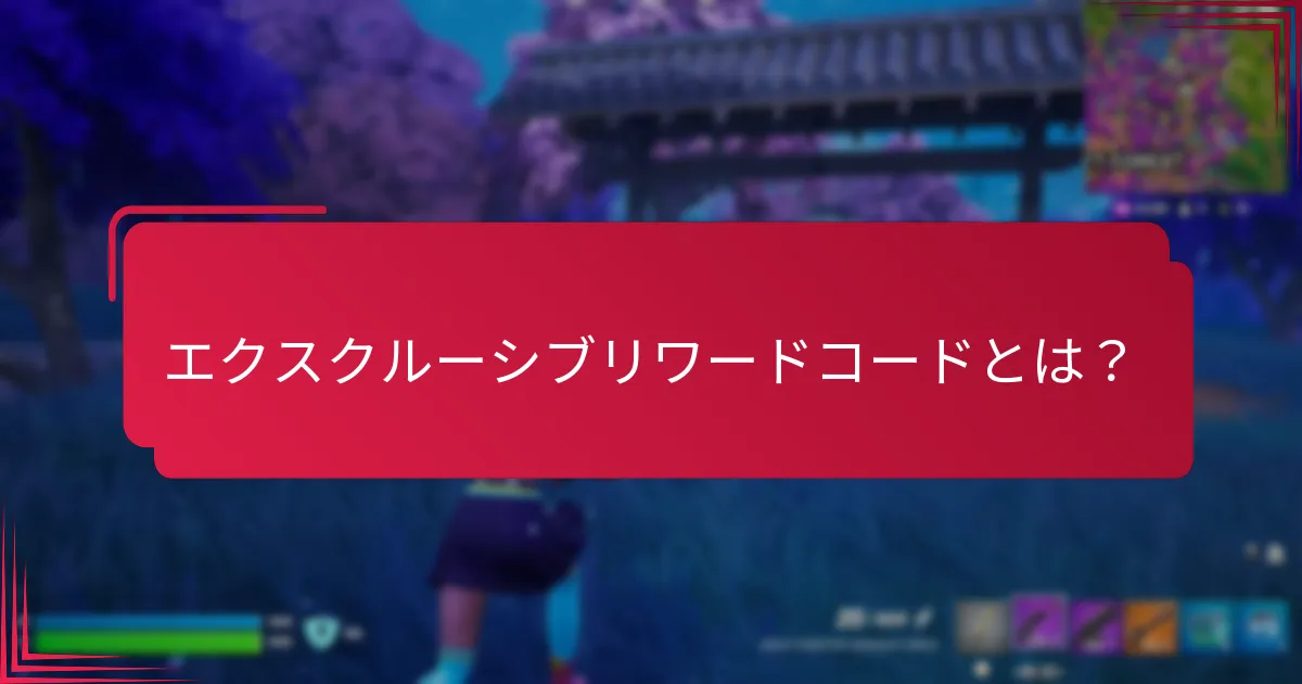 エクスクルーシブリワードコードはイベントごとにどのように比較されるか？