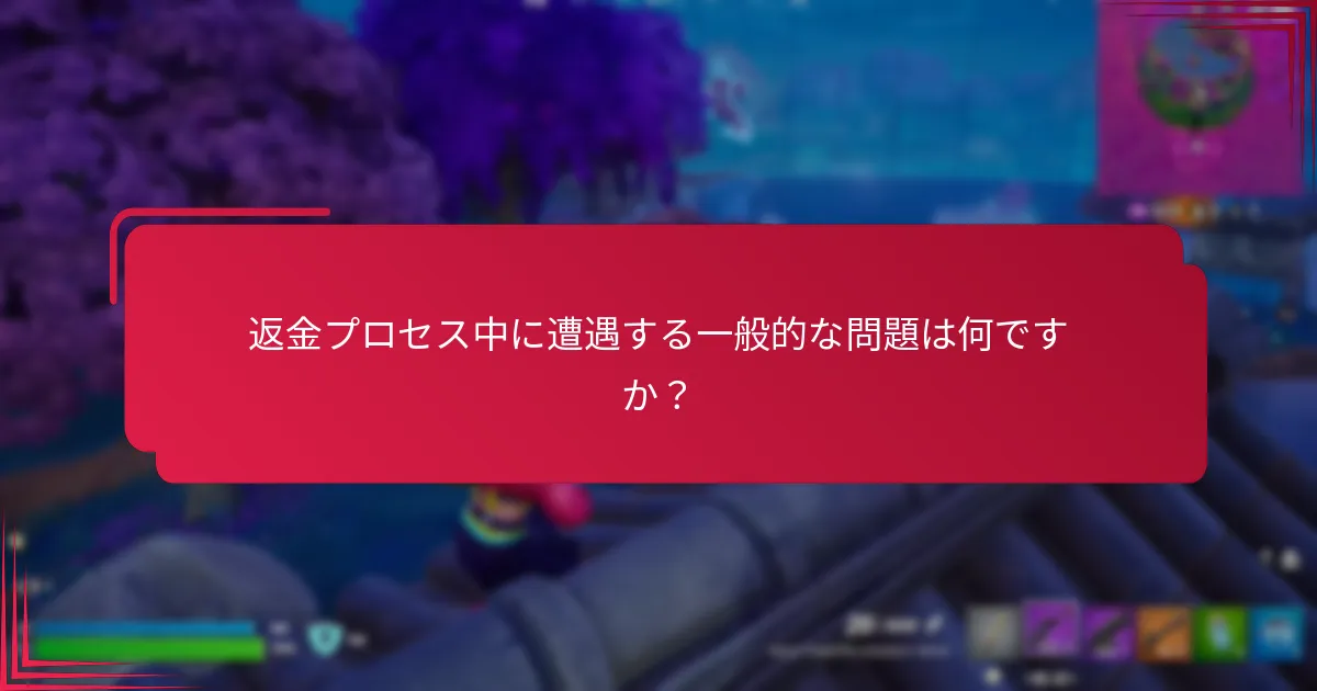 V-Bucksの返金プロセスを開始するにはどうすればよいですか？