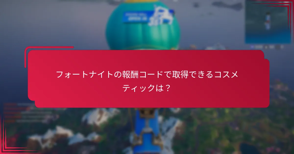 フォートナイトの報酬コードを引き換える方法は？