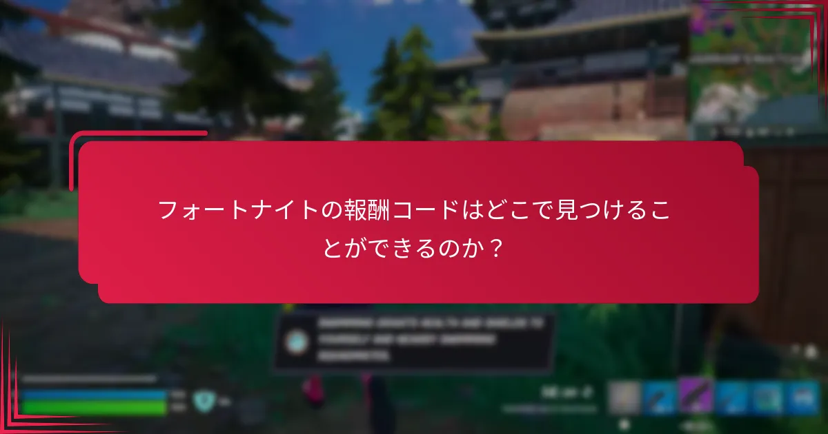 フォートナイトの報酬コードで取得できるコスメティックは？