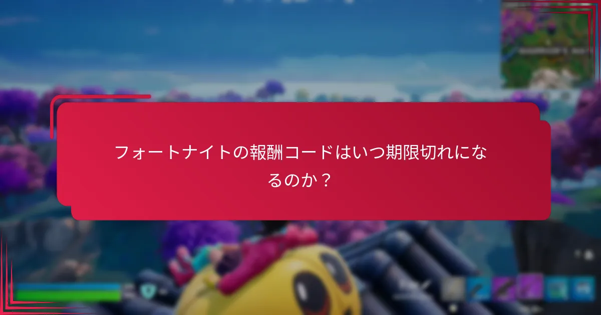 フォートナイトの報酬コードはいつ期限切れになるのか？