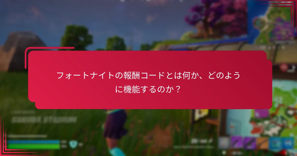 フォートナイトの報酬コードはどこで見つけることができるのか？