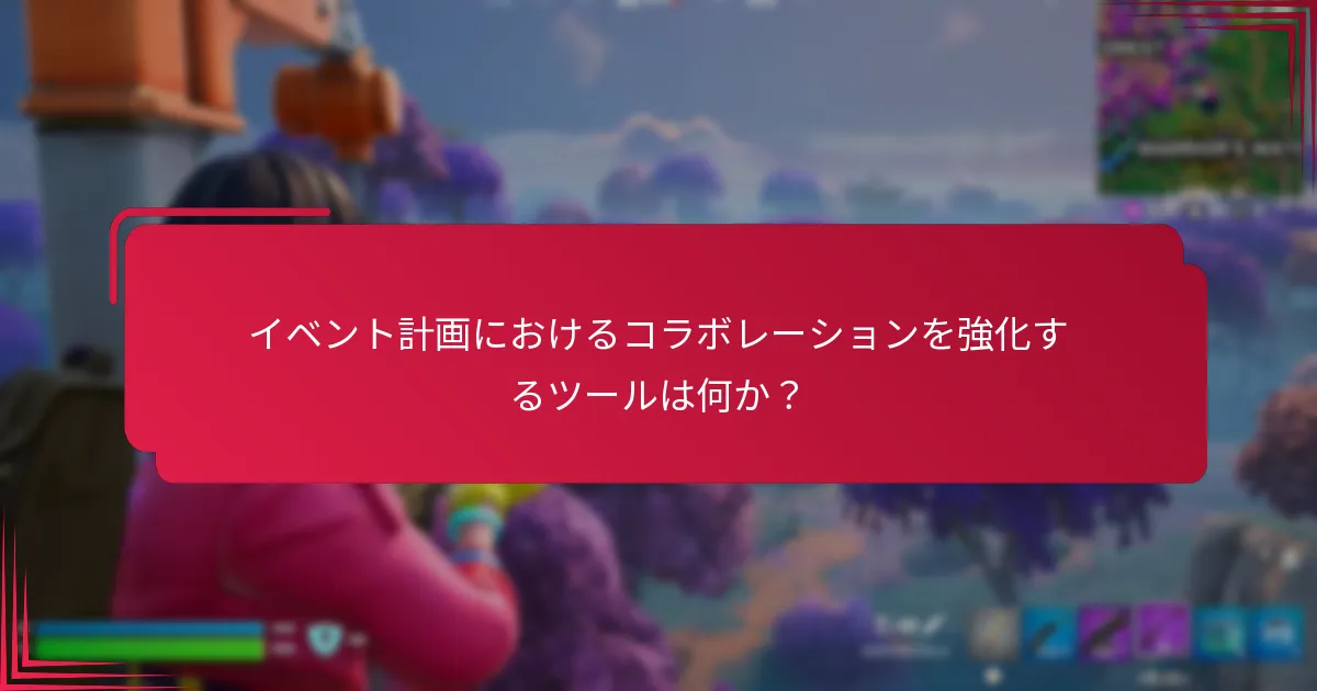 イベント計画におけるコラボレーションを強化するツールは何か？