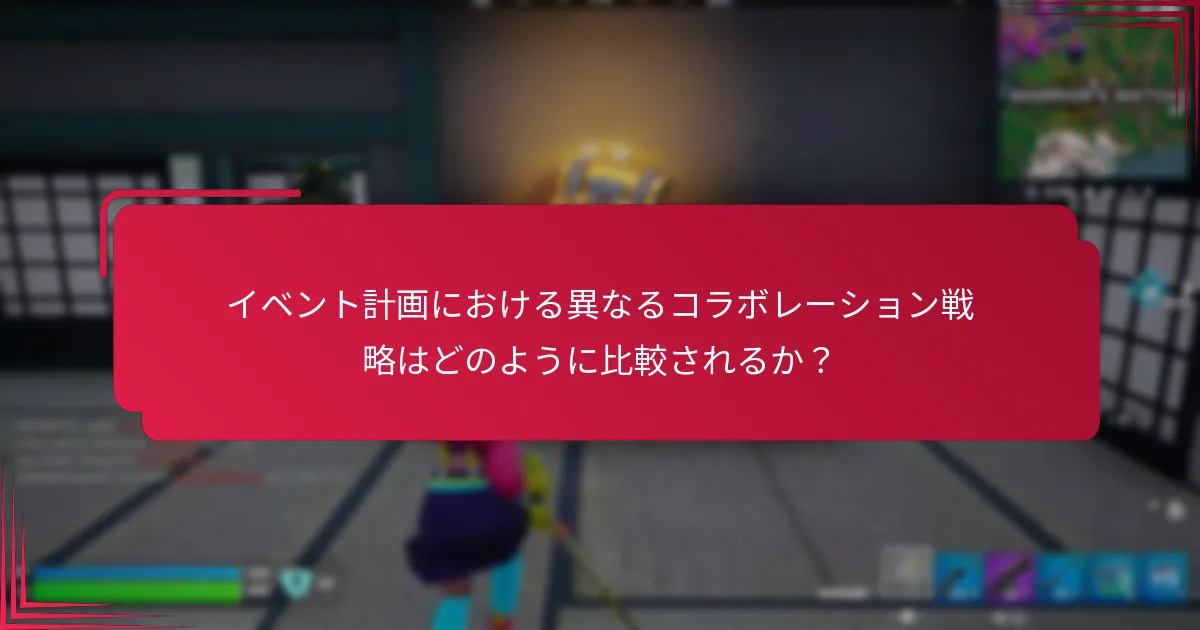 イベントコラボレーションの効率を最大化するためのベストプラクティスは何か？