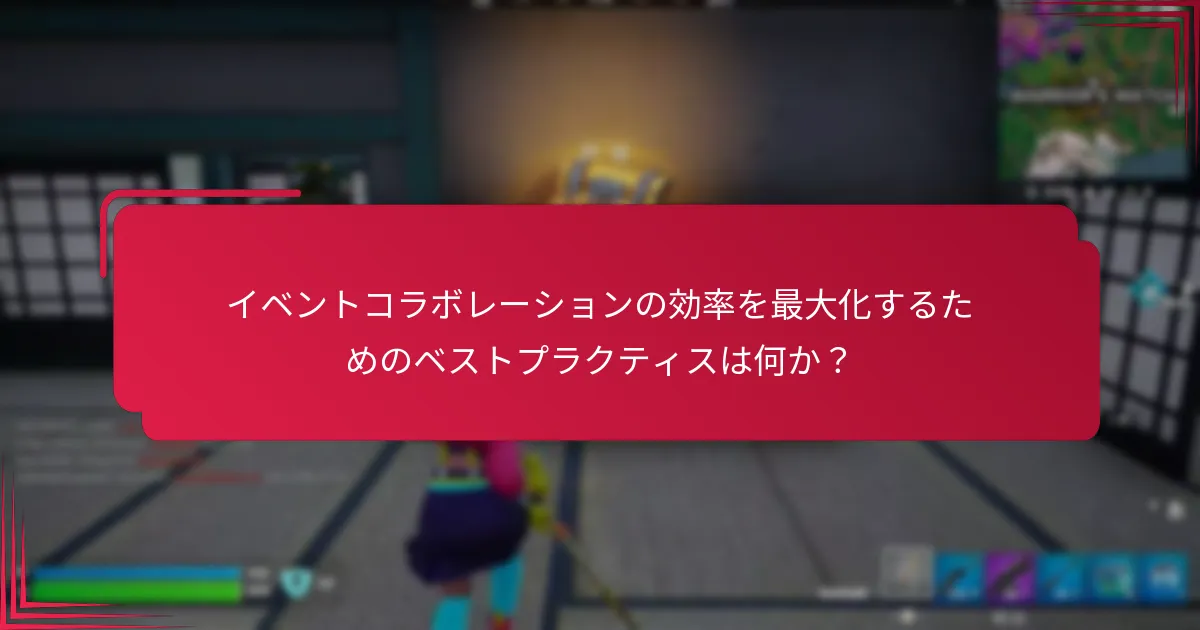 イベント計画における異なるコラボレーション戦略はどのように比較されるか？