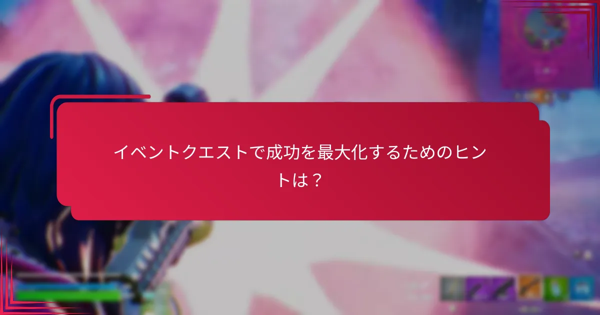 イベントクエストを成功裏に完了する方法