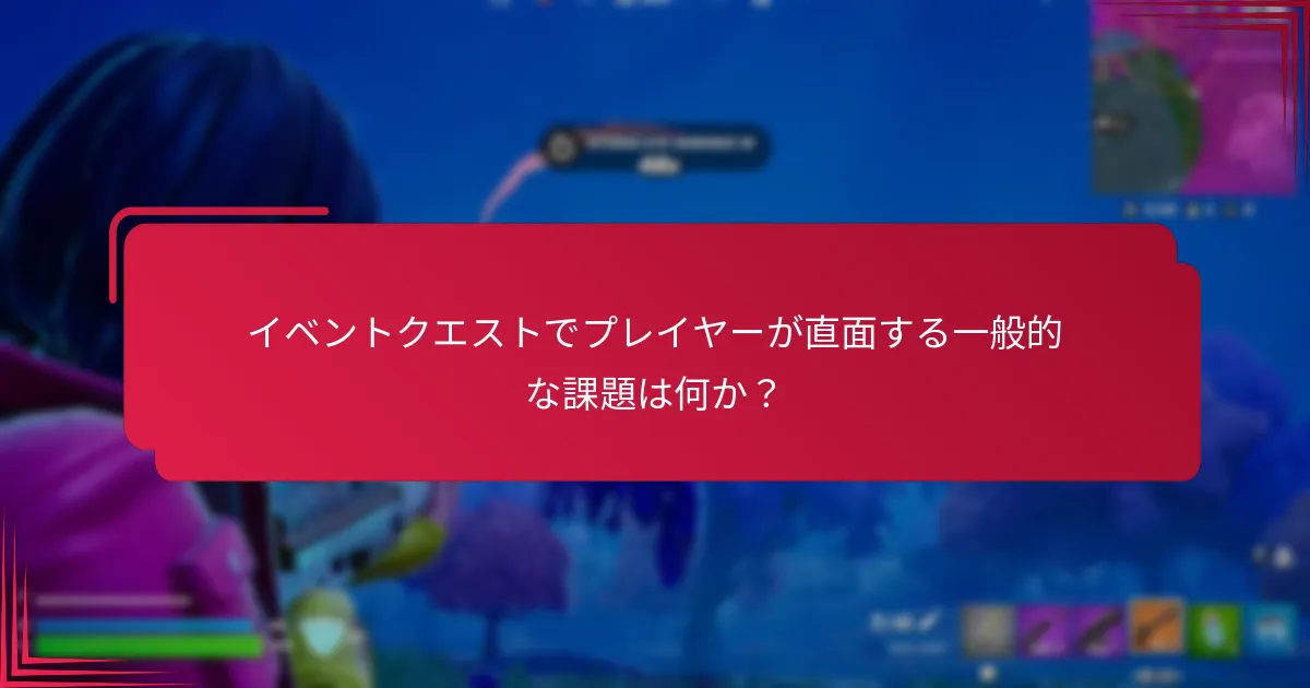 イベントクエストで成功を最大化するためのヒントは？