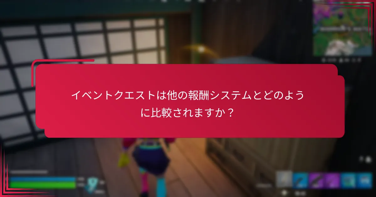 イベントクエストの報酬のレアリティレベルは何ですか？